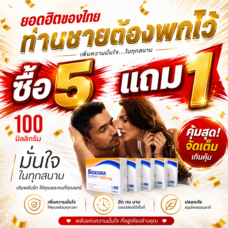 Sidegra 100mg โปร 5 แถม 1