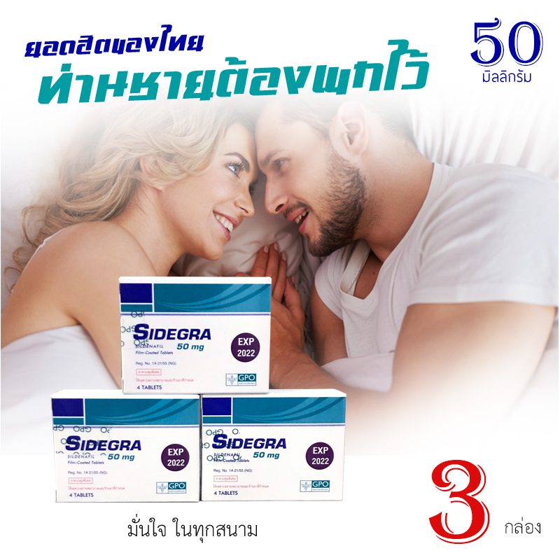 Sidegra 50mg 3 กล่อง